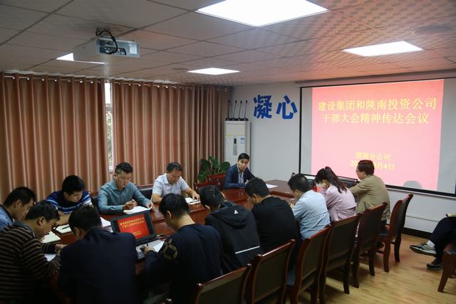 渭南分公司傳達貫徹建設(shè)集團干部大會精神