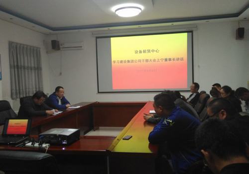 設(shè)備租賃中心認(rèn)真學(xué)習(xí)貫徹建設(shè)集團干部大會精神