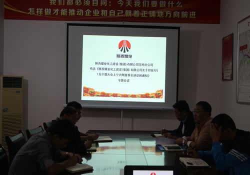 寶雞分公司認(rèn)真?zhèn)鬟_學(xué)習(xí)建設(shè)集團“9.1”干部大會精神