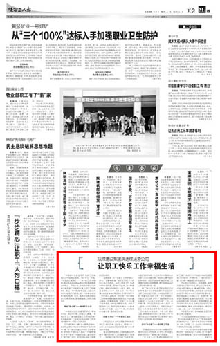 陜西工人報： 陜煤建設(shè)集團洗選煤運營公司 讓職工快樂工作幸福生活
