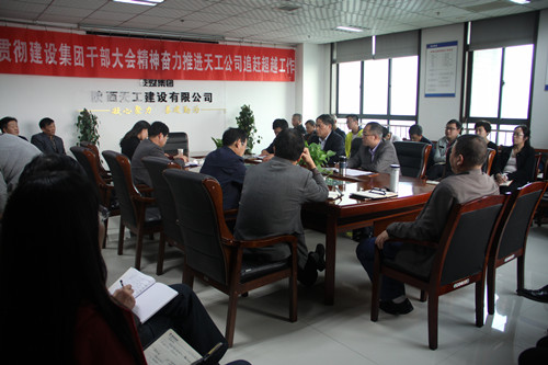 天工公司認真傳達貫徹建設集團干部大會精神