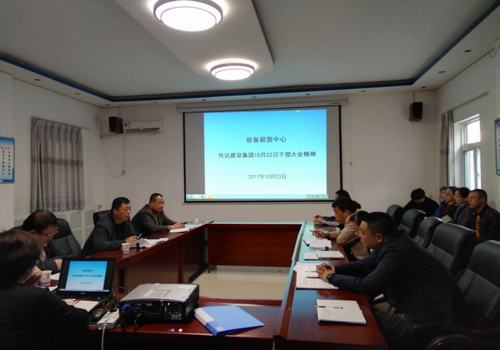 設備租賃中心認真傳達建設集團10月22日干部大會精神
