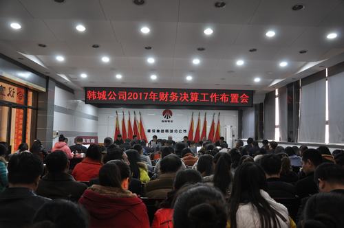 韓城分公司扎緊“錢袋子”安排部署2017年度財務決算工作