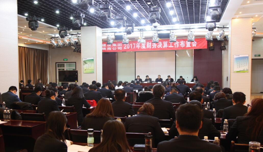 建設(shè)集團(tuán)、陜南公司召開2017年度財務(wù)決算工作布置會