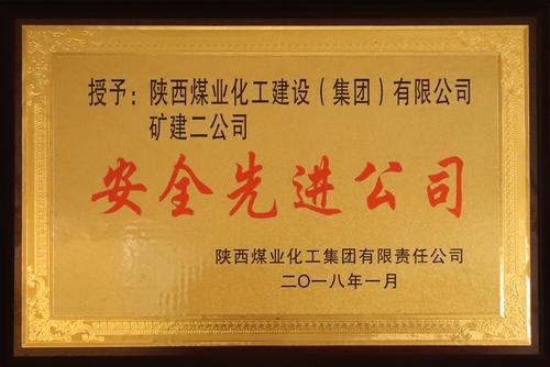 礦建二公司榮獲陜煤集團“安全先進公司”稱號