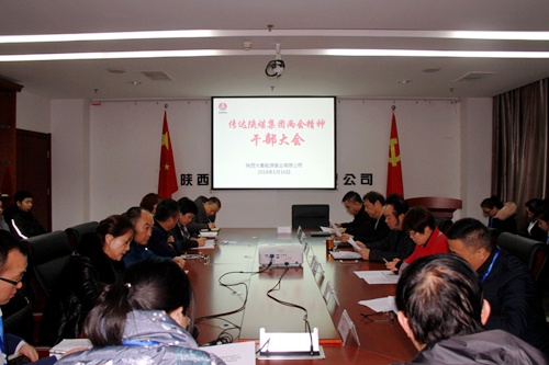 大秦置業公司迅速掀起傳達學習陜煤集團兩會精神熱潮