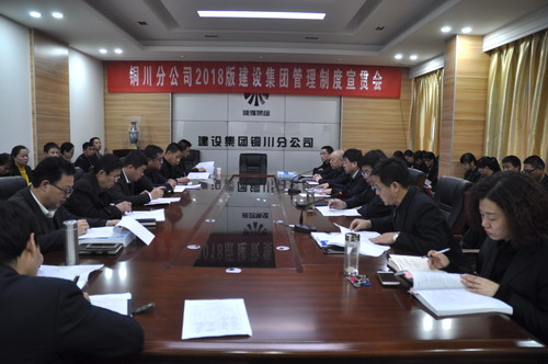 銅川分公司召開落實2018版建設集團管理制度宣貫會