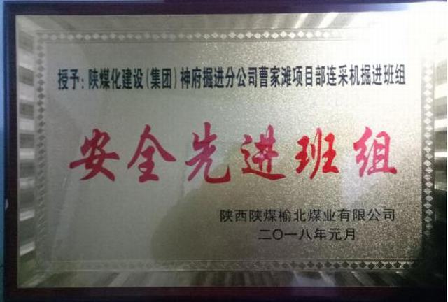 掘進公司曹家灘項目部掘進班組喜獲榆北煤業“安全先進班組”榮譽稱號