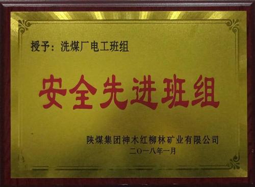 洗選煤運營公司再獲新譽