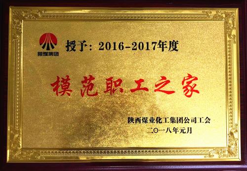 韓城分公司喜獲陜煤集團“模范職工之家”榮譽稱號