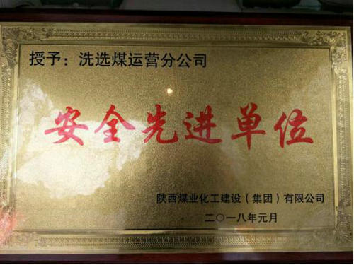 洗選煤運營公司：喜獲建設集團“安全先進單位”