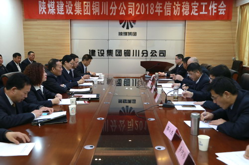 銅川公司召開2018年度信訪穩定工作會