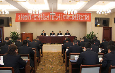 漢中分公司召開第一次工會會員（職工）大會、2018年工作會暨安全工作會
