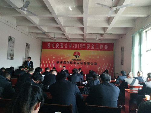 機(jī)電安裝公司召開2018年安全工作會議