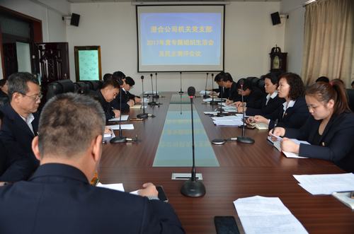 澄合分公司2017年度組織生活會圓滿召開