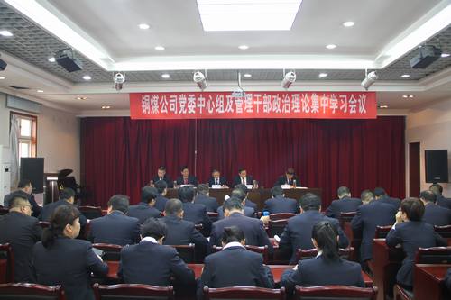 銅煤公司全面組織傳達建設集團重要會議精神