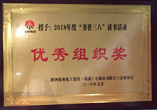 陜煤建設礦建二公司讓“書香四溢”