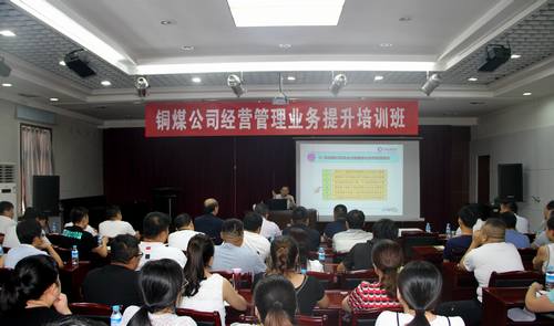 陜煤建設銅煤公司開展經(jīng)營管理業(yè)務提升培訓工作