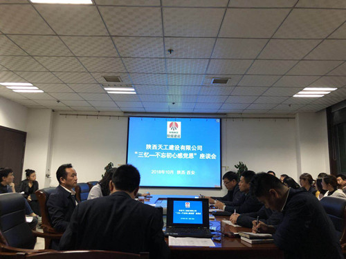 陜煤建設天工公司召開“三憶改革發展史 不忘初心感黨恩”座談會