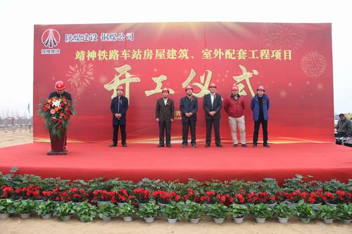 陜煤建設銅煤公司承建的靖神鐵路車站房屋建筑、室外工程項目開工儀式隆重舉行
