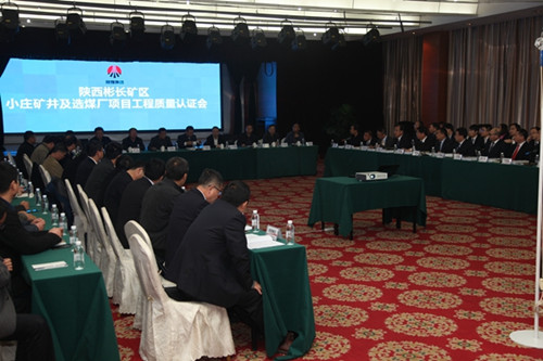 陜煤建設天工公司小莊礦井及選煤廠項目通過工程質量認證