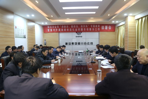 陜煤建設銅川公司召開“講政治、敢擔當、改作風” 專題教育暨集中開展違規收送禮金問題專項整治工作部署會