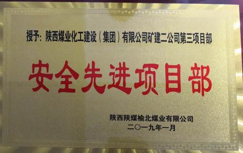 陜煤建設礦建二公司小保當三項目部喜獲榆北煤業 “安全先進項目部”榮譽稱號