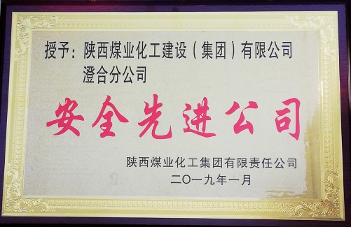 陜煤建設(shè)澄合分公司安全工作碩果累累