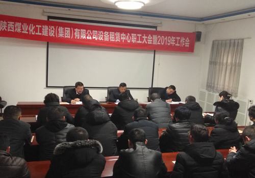 陜煤建設設備租賃中心召開2019年職工大會暨工作會