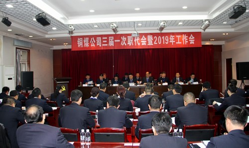 陜煤建設銅煤公司年度工作會發出新的追趕超越動員令