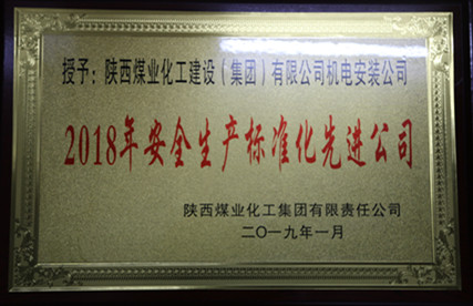 陜煤建設機電安裝公司安全管理碩果累累