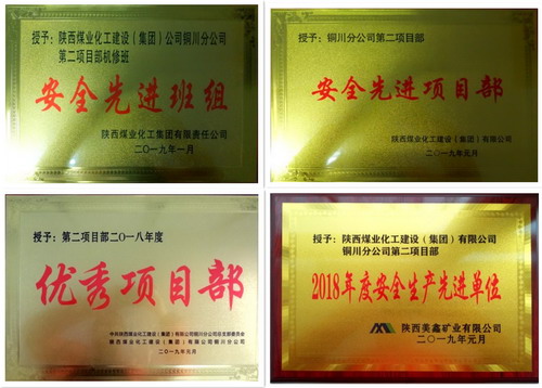 陜煤建設銅川分公司第二項目部多項榮譽唱響新年主題曲