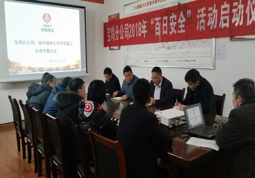 寶雞分公司召開節后復工安排專題部署會議