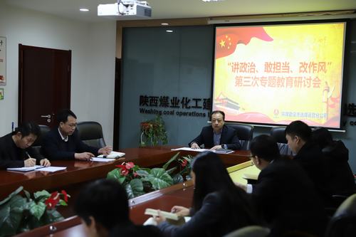 陜煤建設洗選煤運營公司開展第三次“講政治、敢擔當、改作風”專題研討會