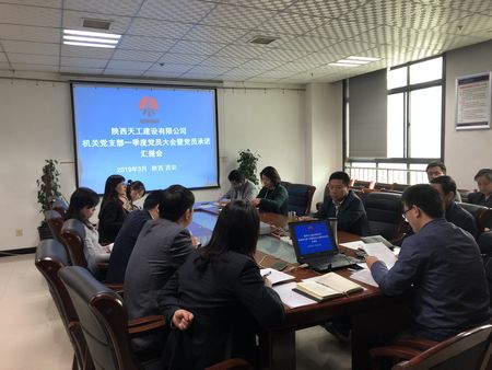 陜煤建設天工公司機關黨支部召開黨員大會  點評“亮承諾”