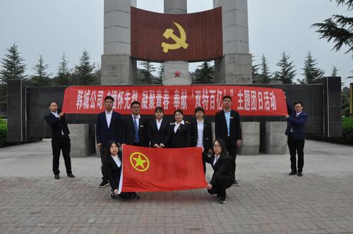 陜煤建設韓城分公司開展“緬懷先烈 凝聚青春 奉獻‘雙特百億’”主題團日活動