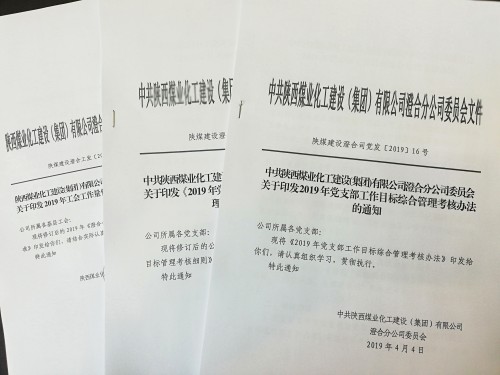 陜煤建設澄合分公司 “瘦身”黨群各項考核細則為基層減負