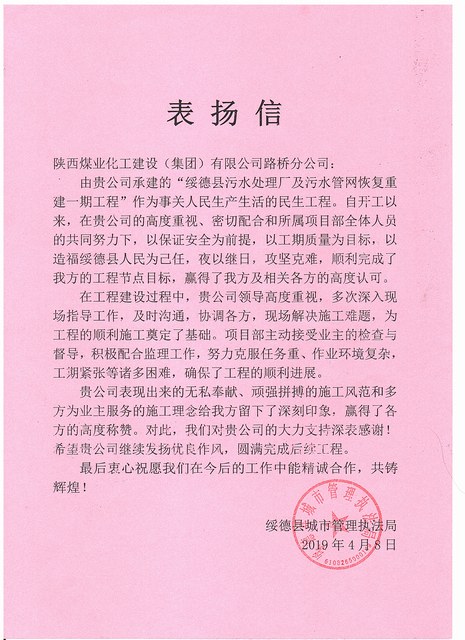 陜煤建設路橋分公司綏德項目喜獲業主表揚