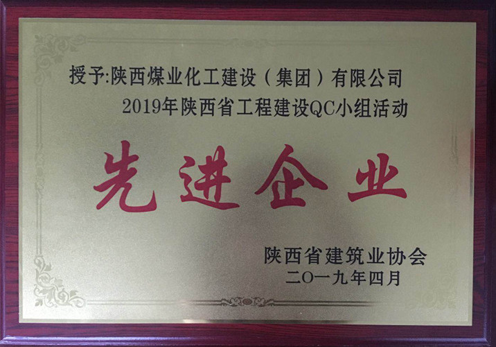 陜煤建設獲2019年陜西省工程建設ＱＣ小組活動先進企業榮譽