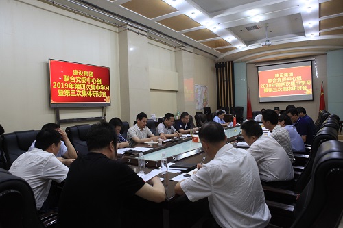 聯(lián)合黨委中心組召開2019年第三次集體研討會(huì)