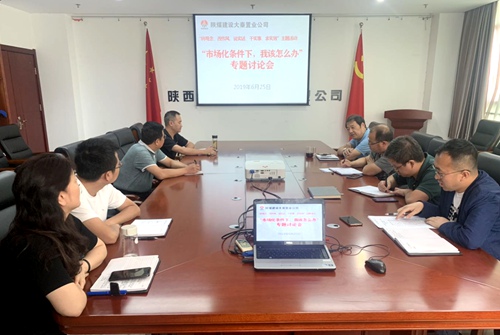 陜煤建設公司：聚焦作風建設 再鼓改革發展新動力