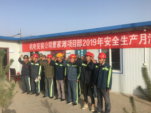 陜煤建設機電安裝公司曹家灘項目部：安全生產月在行動