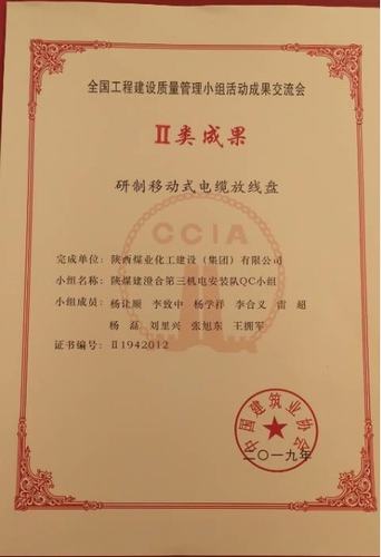 陜煤建設澄合分公司獲全國工程建設質量管理小組活動二類成果獎