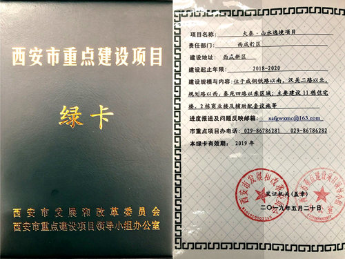 陜煤建設公司:山水逸境項目榮獲西安市重點項目綠卡