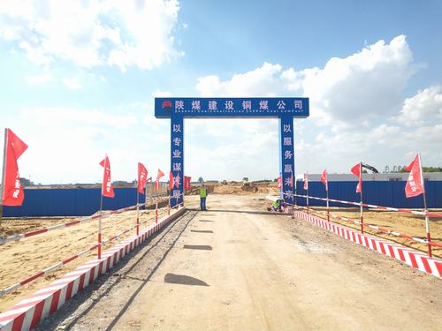 陜煤建設銅煤公司承建的煤炭分質利用制化工新材料示范項目180萬噸/年乙二醇項目廠前區工程開工建設