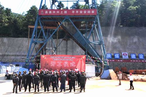 陜煤建設(shè)礦建二公司建莊項目部正式開工