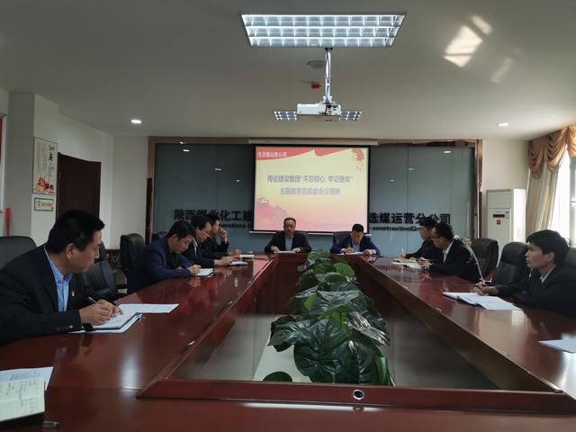 陜煤建設洗選煤運營公司傳達陜煤建設“不忘初心 牢記使命”主題教育總結會會議精神