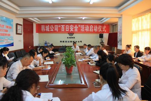 陜煤建設(shè)韓城分公司積極開展“百日安全”活動啟動儀式