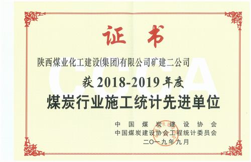 陜煤建設礦建二公司喜獲全國煤炭行業2018-2019年施工統計先進單位
