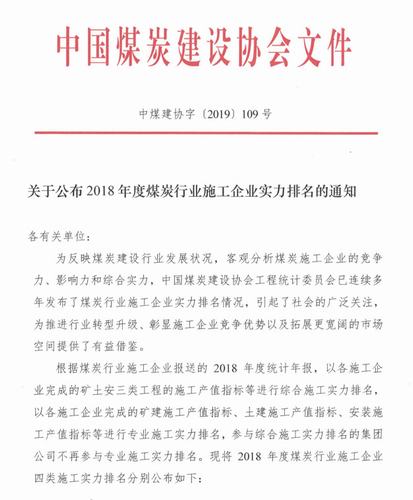陜煤建設集團在2018年度全國煤炭行業施工企業綜合實力排名躍居第四位